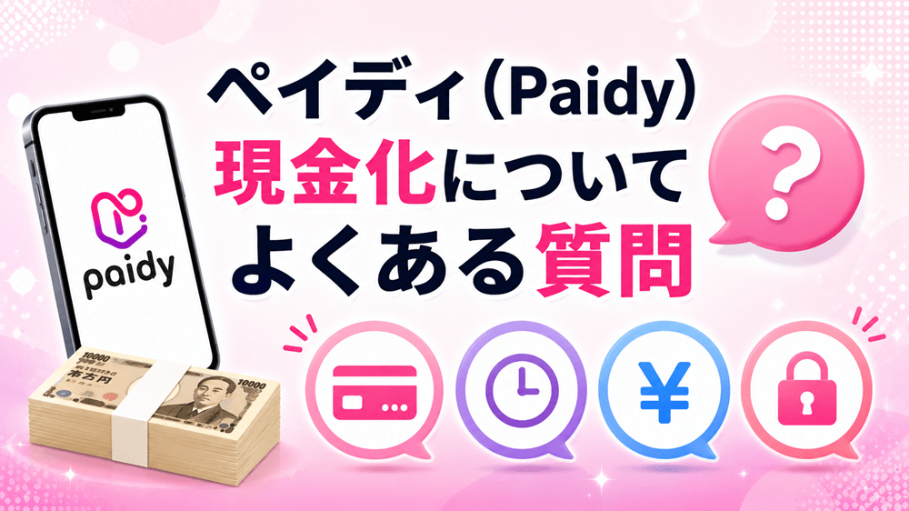 ペイディ（Paidy）現金化についてよくある質問