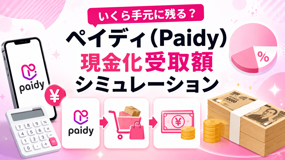 失敗しない！ペイディ（Paidy）現金化優良業者の選び方と悪質業者の特徴