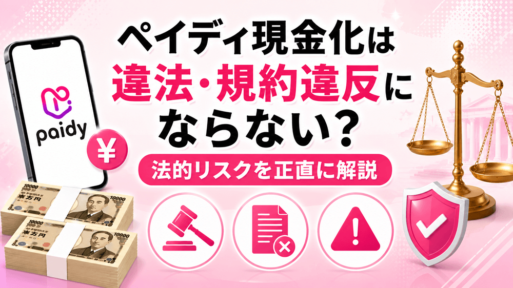 ペイディ（Paidy）現金化は違法・規約違反にならない？法的リスクを正直に解説