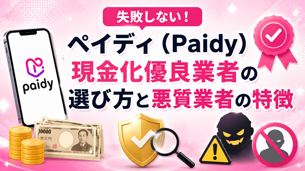 失敗しない！ペイディ（Paidy）現金化優良業者の選び方と悪質業者の特徴