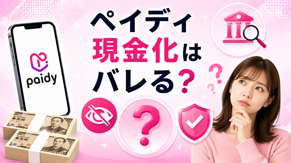ペイディ現金化はバレる？